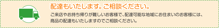 配達もします。ご相談ください。